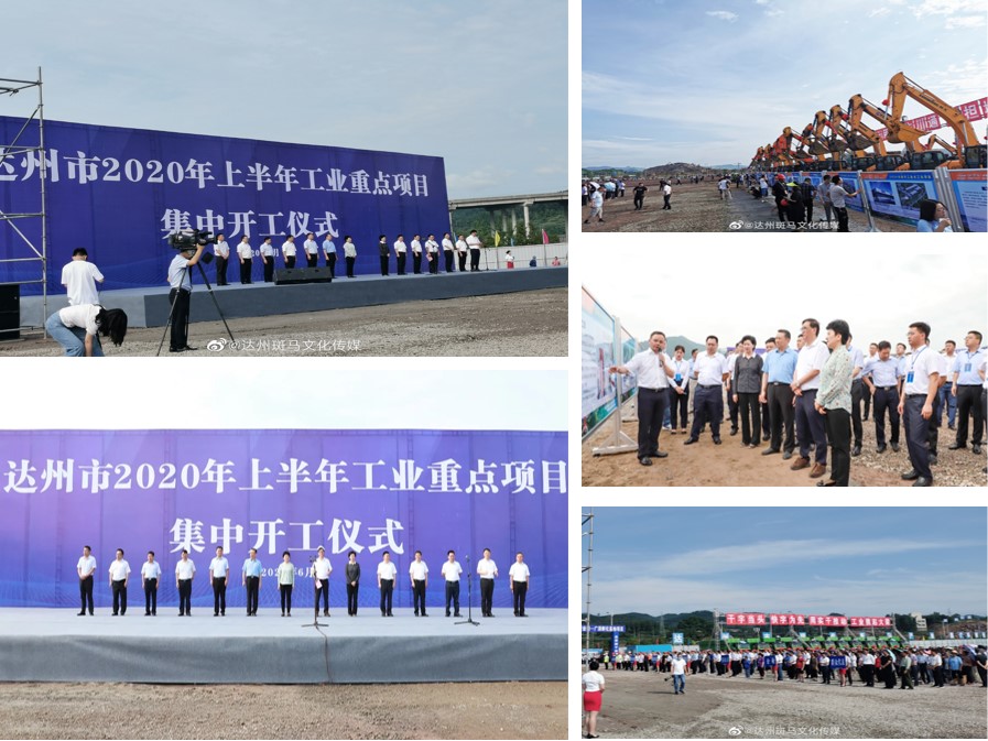 达州市2020年上半年工业重点项目集中开工仪式.jpg